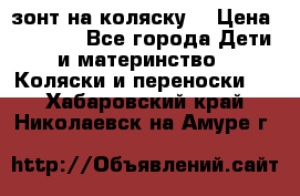 зонт на коляску  › Цена ­ 1 000 - Все города Дети и материнство » Коляски и переноски   . Хабаровский край,Николаевск-на-Амуре г.